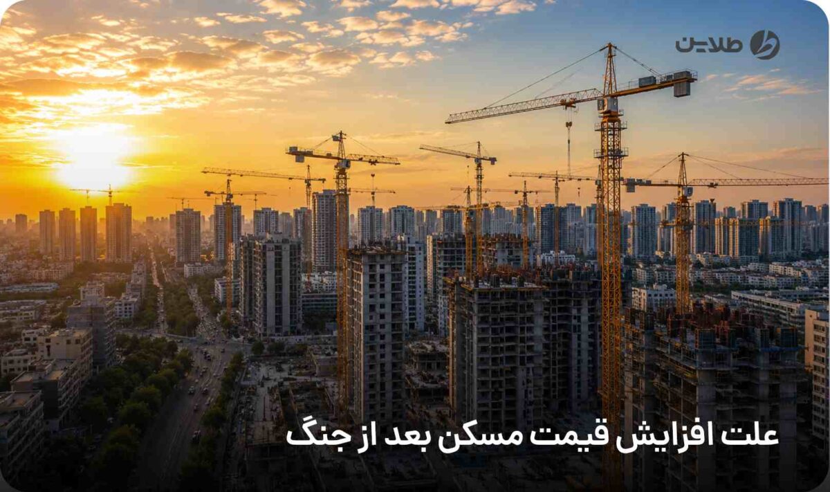 علت افزایش قیمت مسکن بعد از جنگ