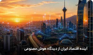 آینده اقتصاد ایران از نظر هوش مصنوعی