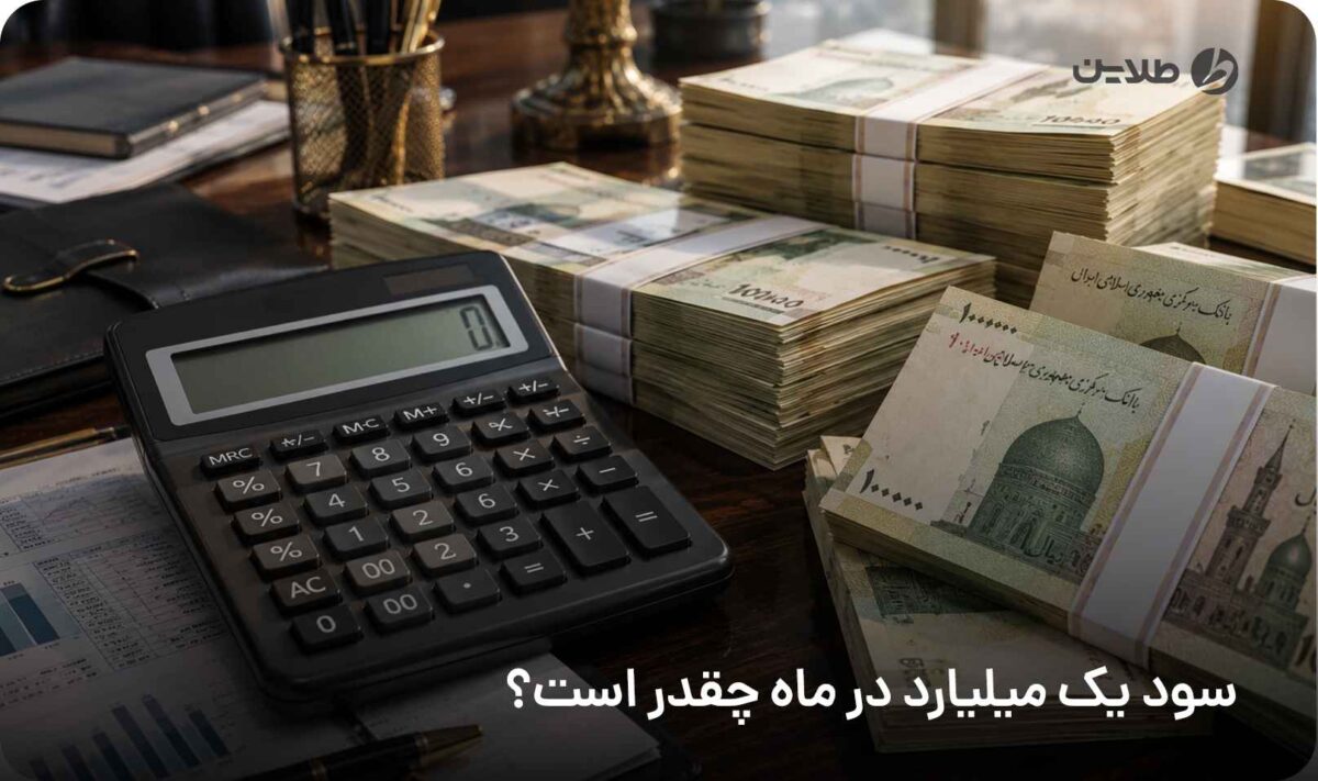 سود یک میلیارد در ماه چقدر است