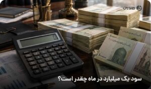 سود یک میلیارد در ماه چقدر است