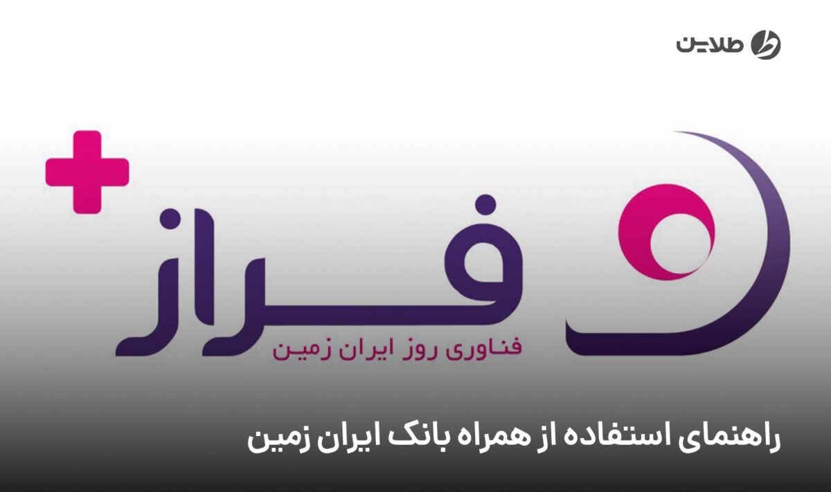 راهنمای استفاده از همراه بانک ایران زمین