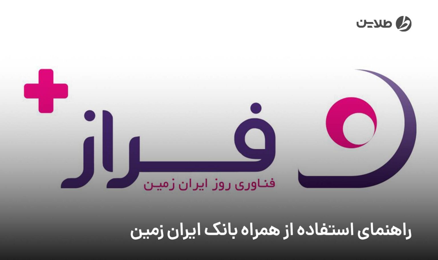 راهنمای استفاده از همراه بانک ایران زمین