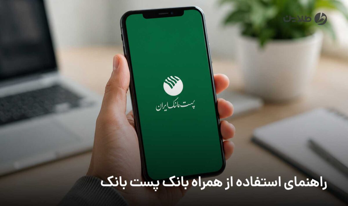 راهنمای استفاده از همراه بانک پست بانک