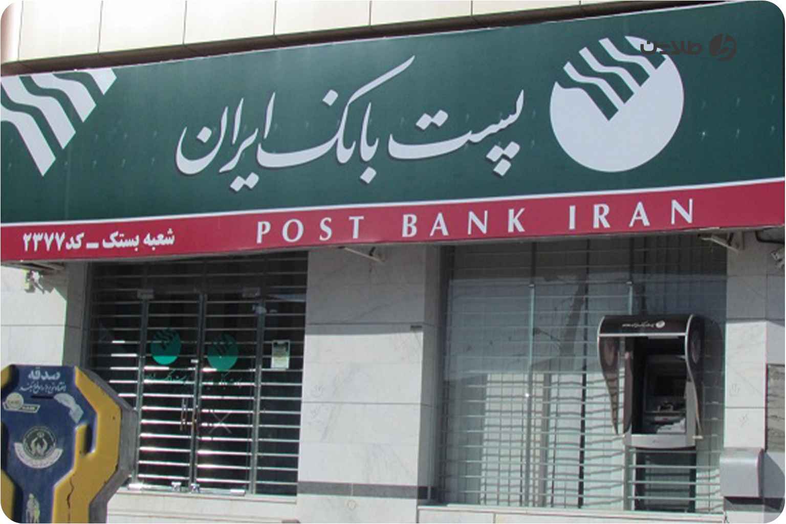همراه بانک پست بانک همپا