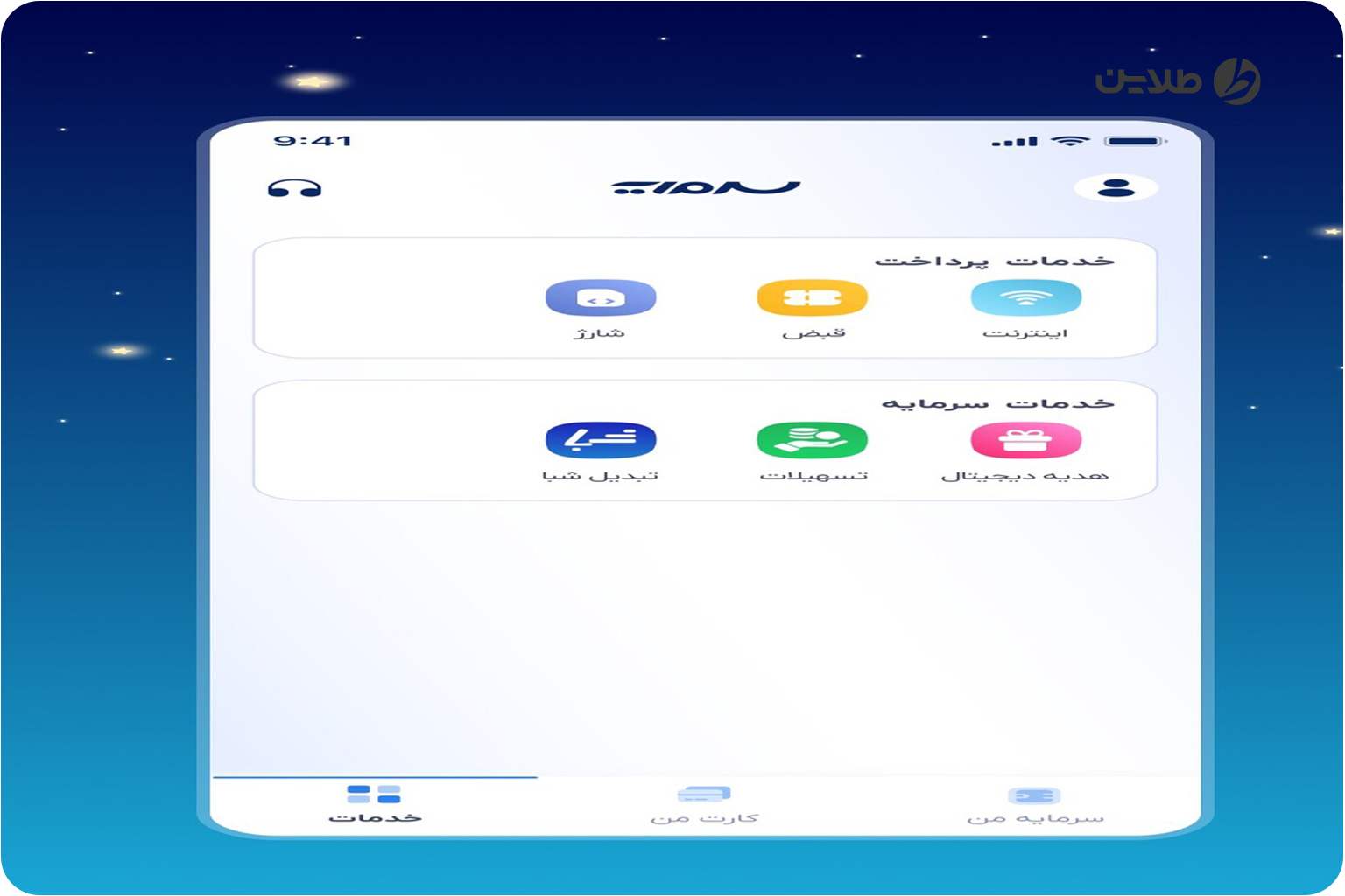 اپلیکیشن افتتاح حساب بانک سرمایه