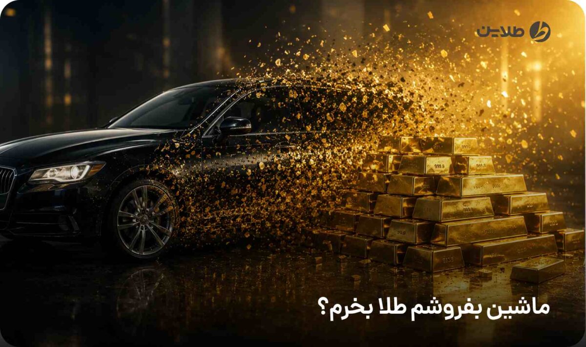 ماشین بفروشم طلا بخرم