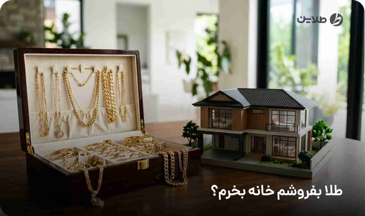 طلا بفروشم خانه بخرم
