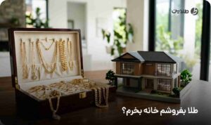 طلا بفروشم خانه بخرم