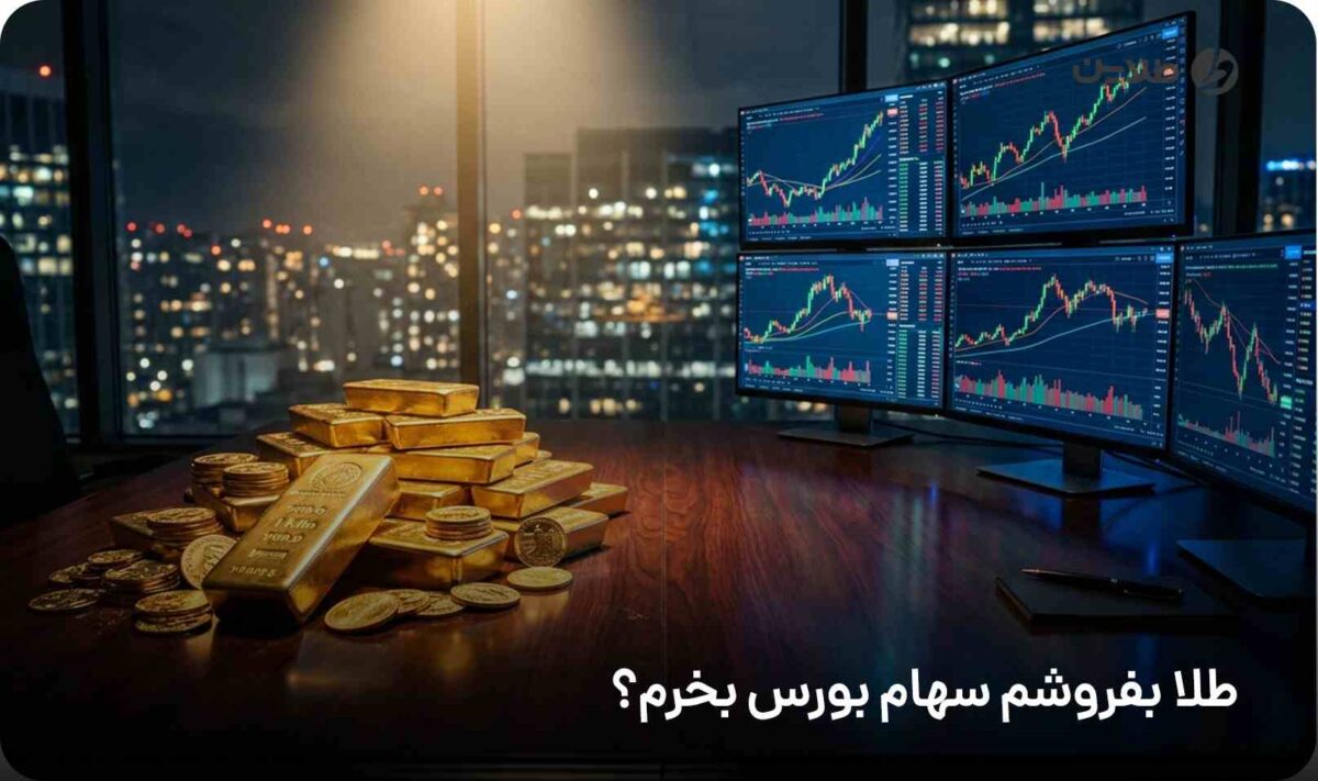 طلا بفروشم سهام بورس بخرم