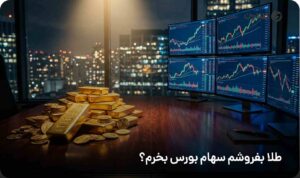 طلا بفروشم سهام بورس بخرم
