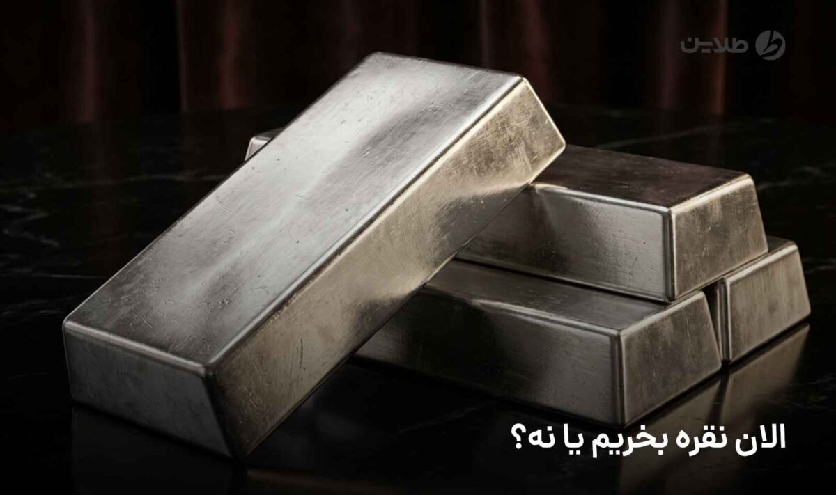 الان نقره بخریم یا نه