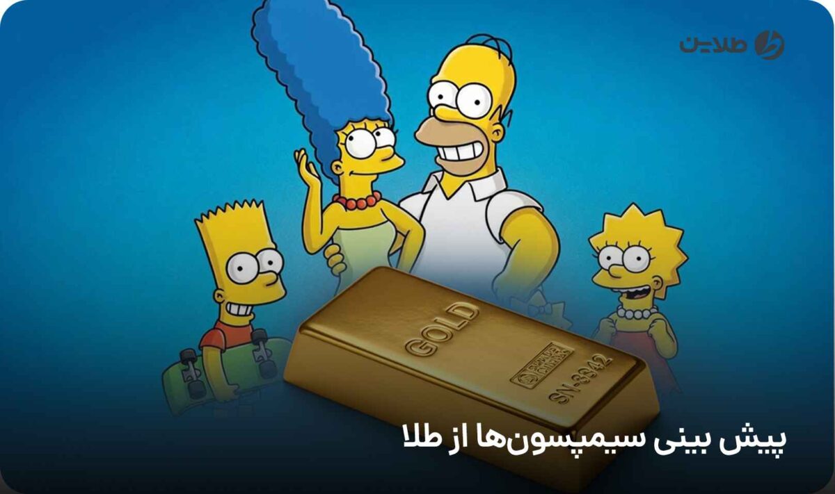 پیش بینی سیمپسون‌ها از طلا