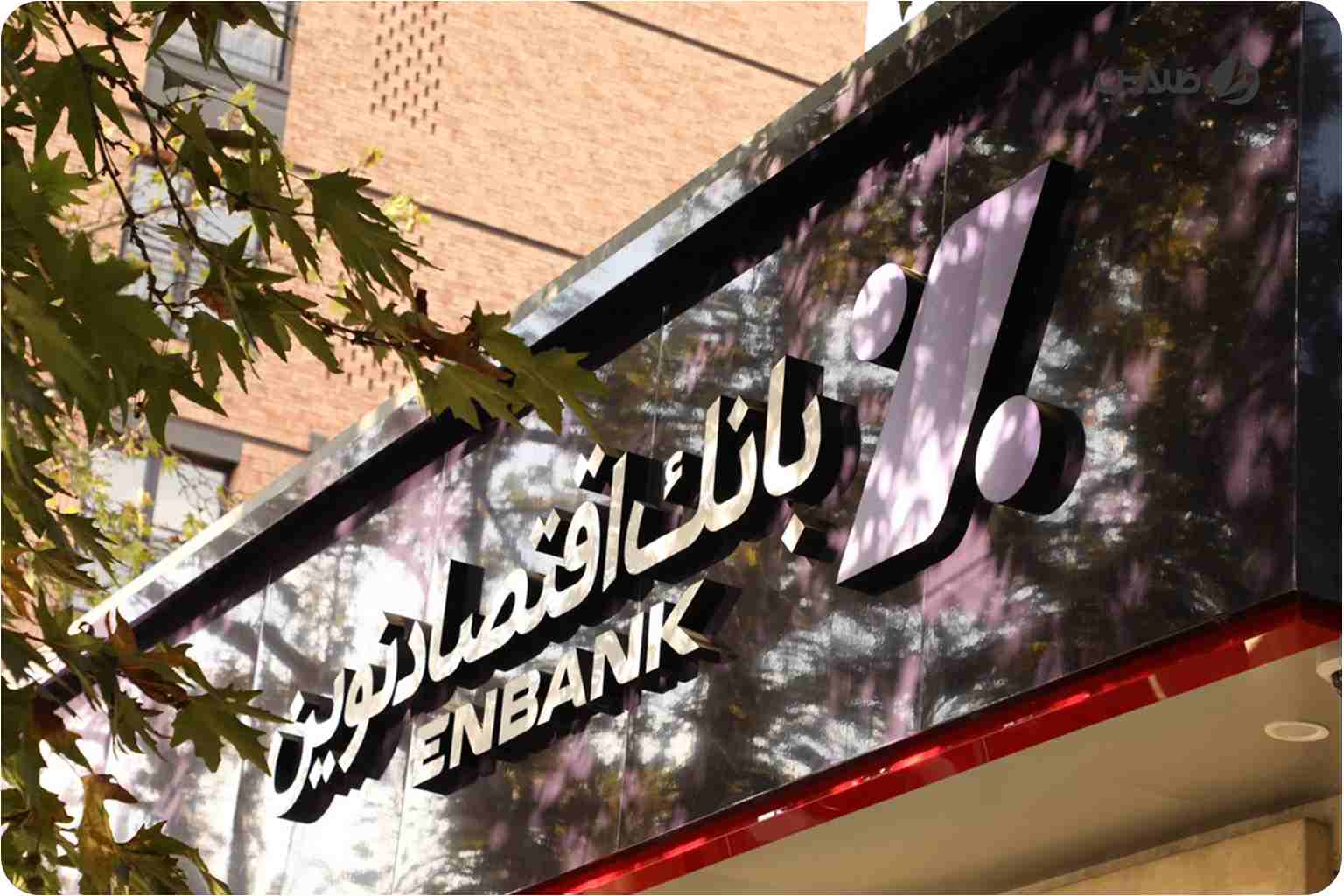 آموزش نصب همراه بانک اقتصاد نوین