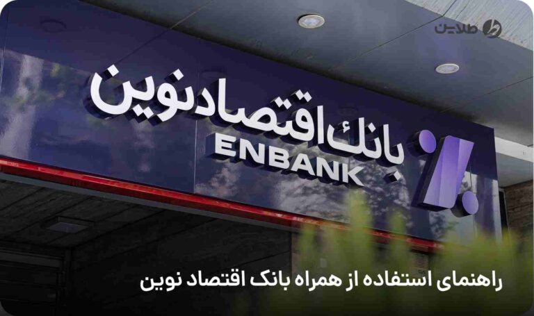 راهنمای استفاده از همراه بانک اقتصاد نوین