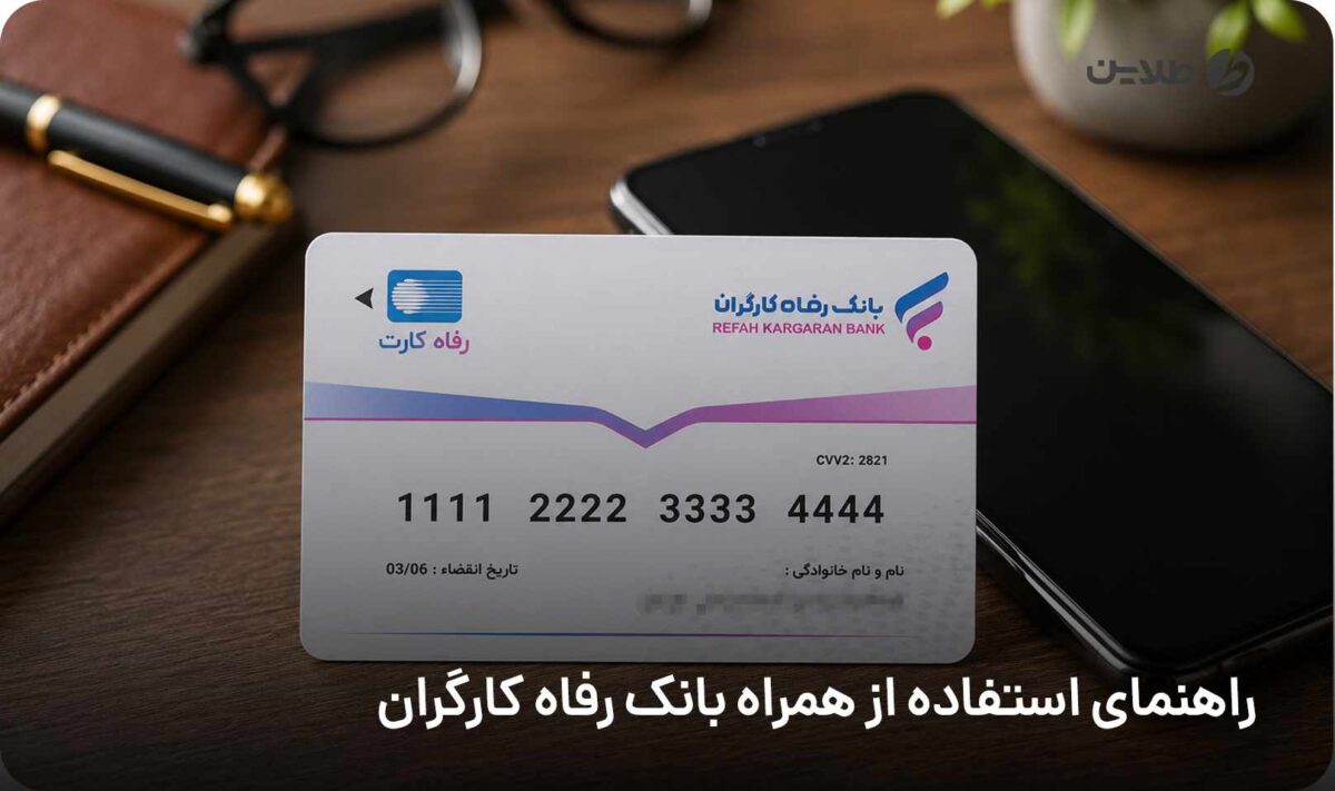 راهنمای استفاده از همراه بانک رفاه کارگران