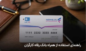 راهنمای استفاده از همراه بانک رفاه کارگران