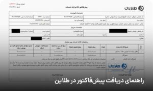 راهنمای دریافت پیش‌فاکتور در طلاین
