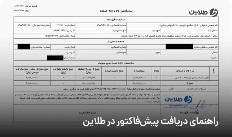 راهنمای دریافت پیش‌فاکتور در طلاین
