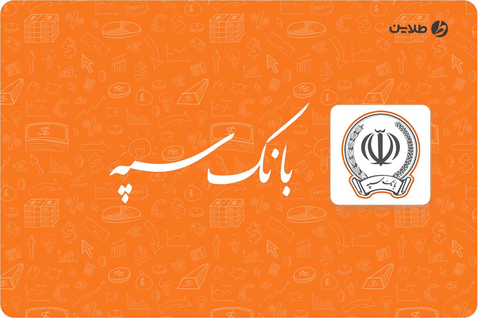 آموزش فعال سازی همراه بانک سپه