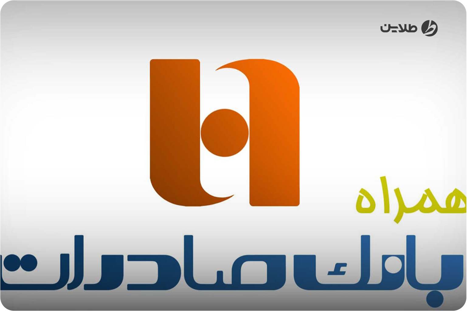 فعال سازی همراه بانک صادرات به صورت غیرحضوری