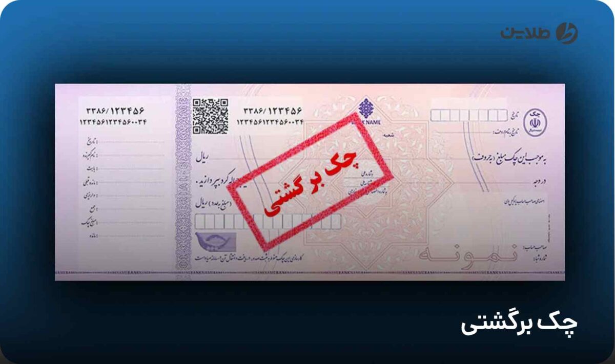 چک برگشتی