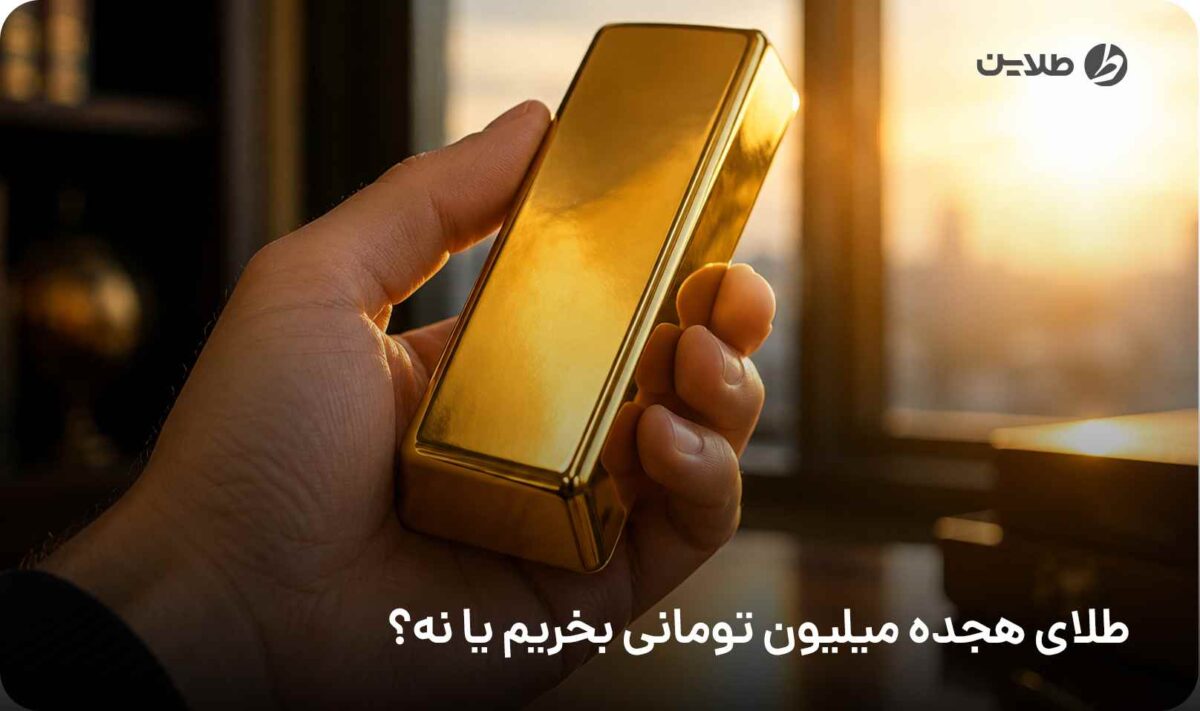 طلای هجده میلیون تومانی بخریم یا نه