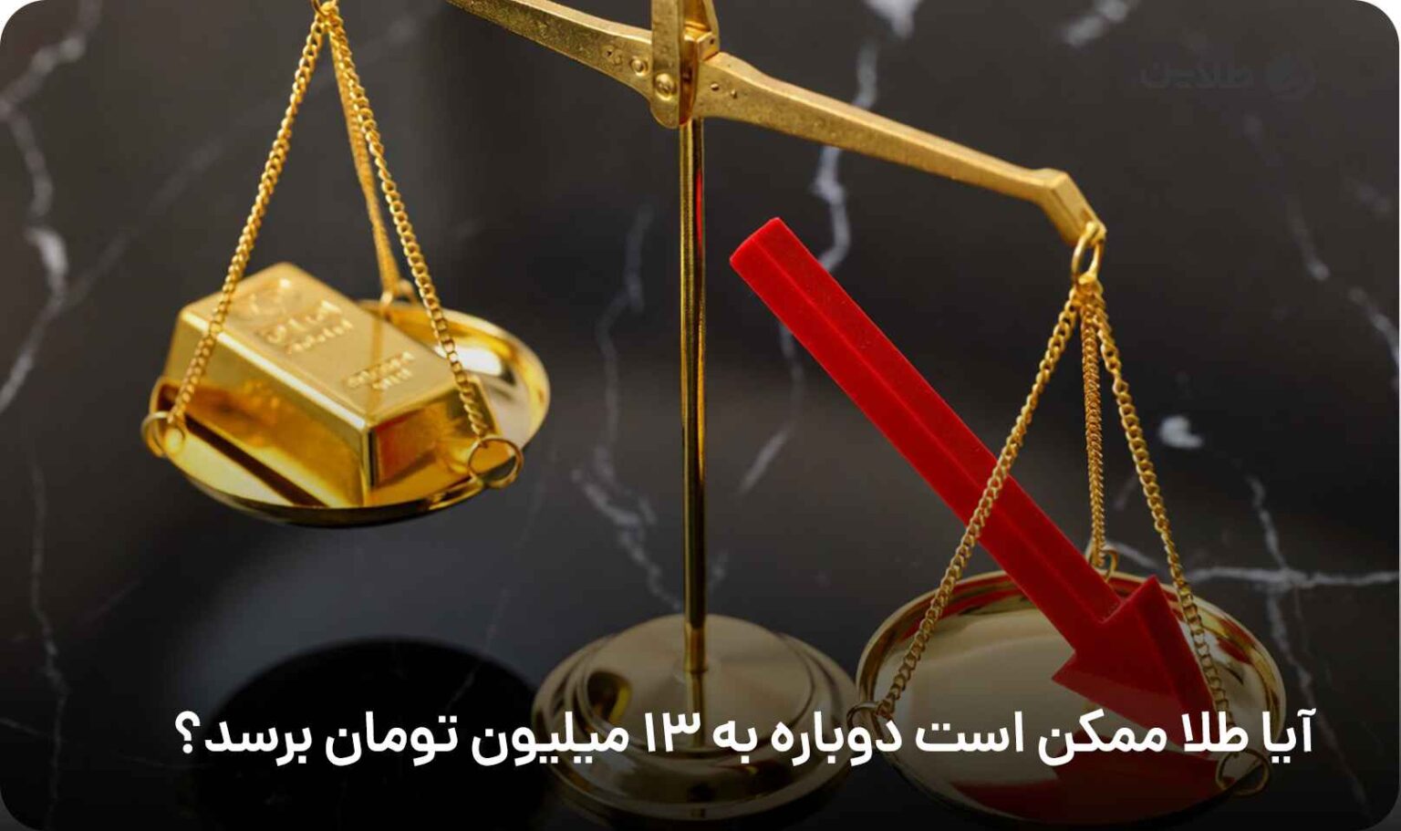 آیا طلا ممکن است دوباره به 13 میلیون تومان برسد