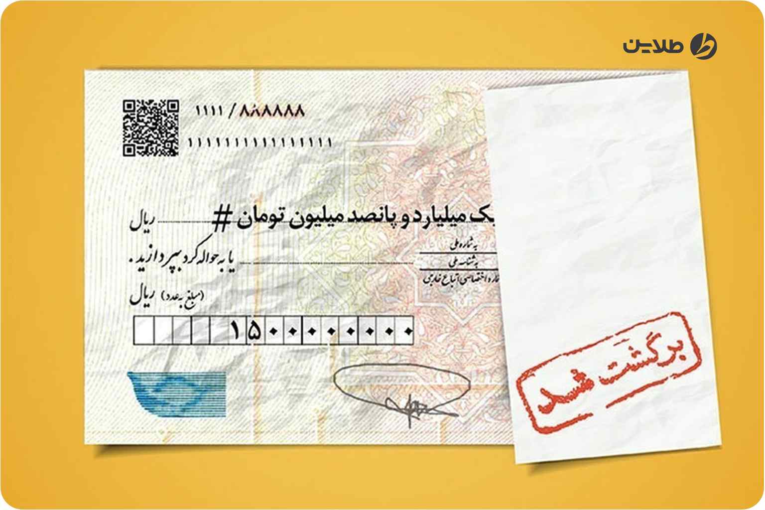وصول چک برگشتی قدیمی