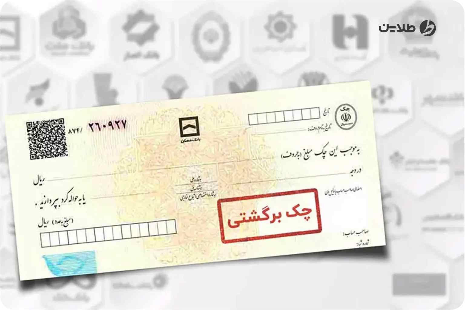 چک برگشتی زندان دارد