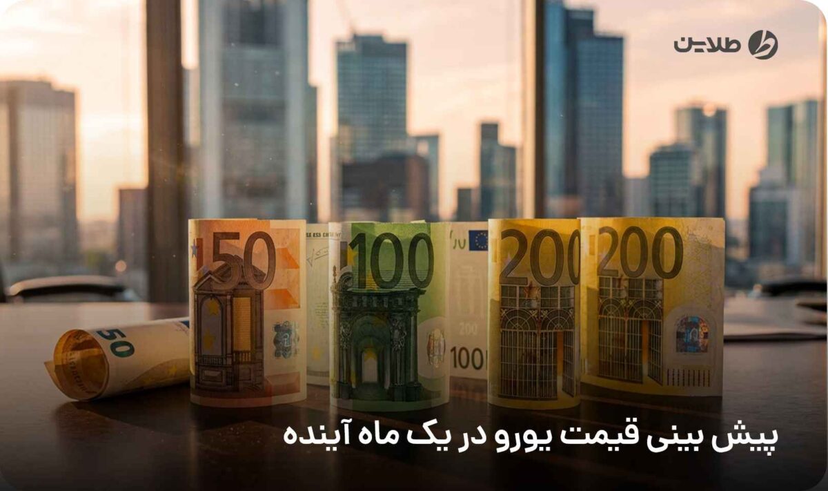 پیش بینی قیمت یورو در یک ماه آینده