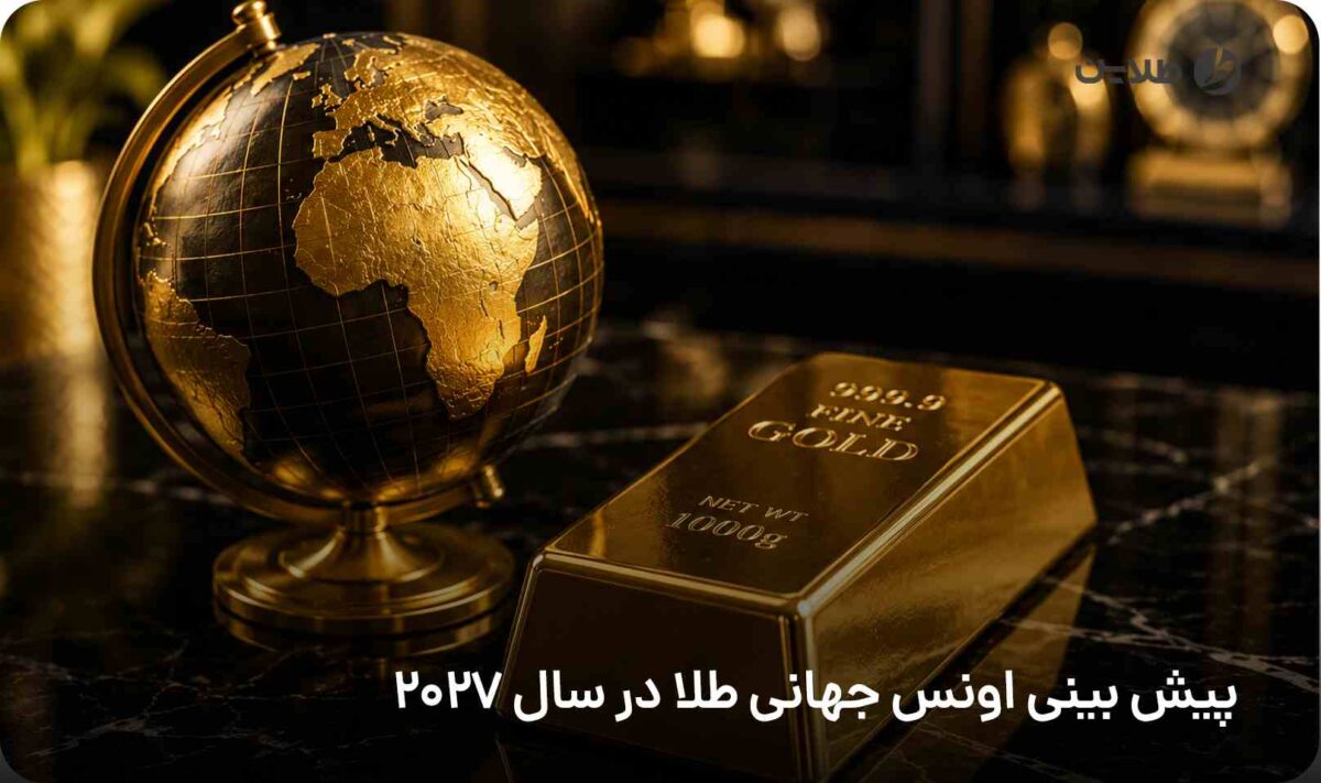 پیش بینی اونس جهانی طلا در سال 2027