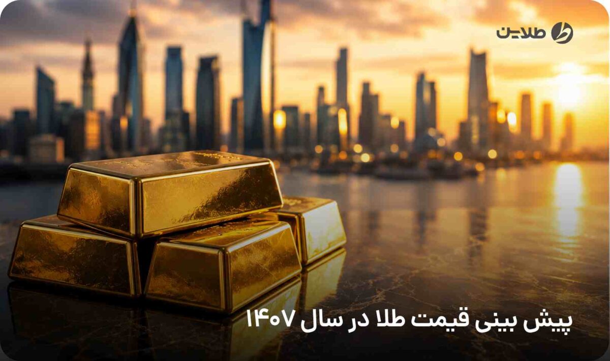 پیش بینی قیمت طلا در سال 1407