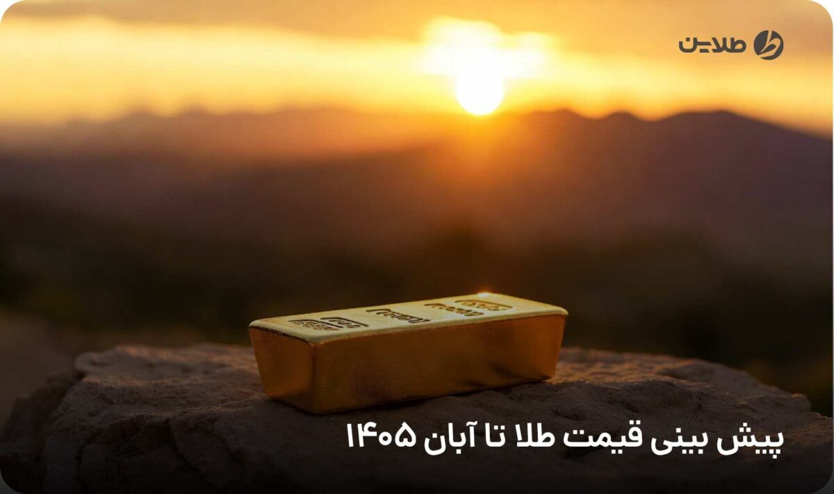 پیش بینی قیمت طلا تا آبان 1405
