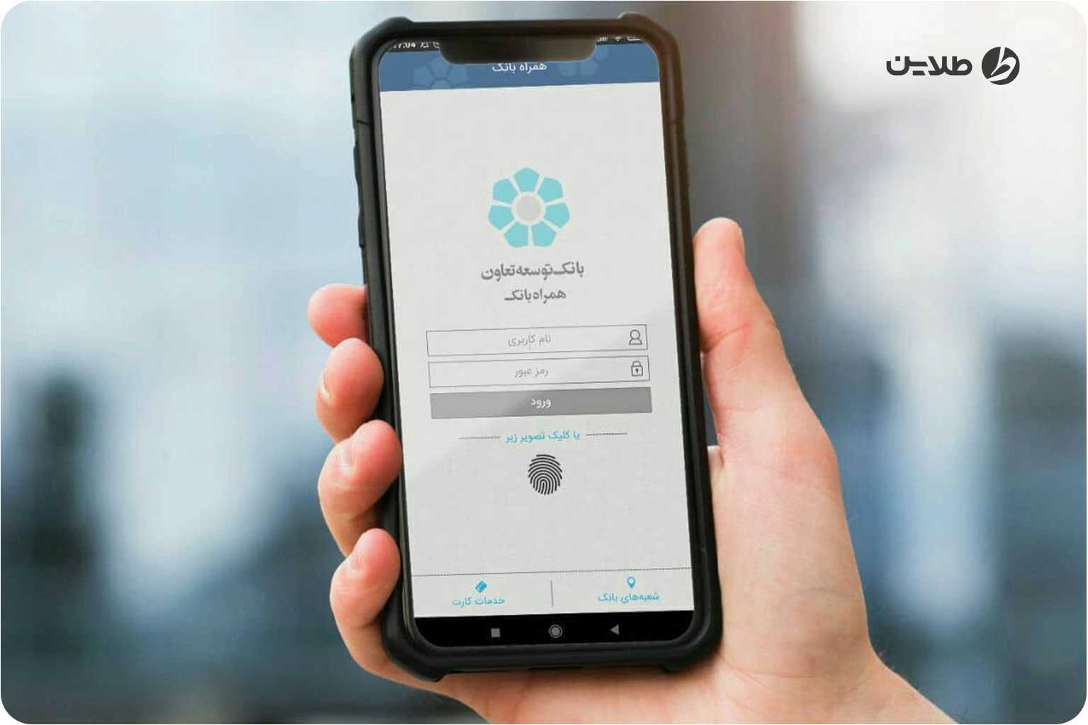 نام کاربری همراه بانک توسعه تعاون