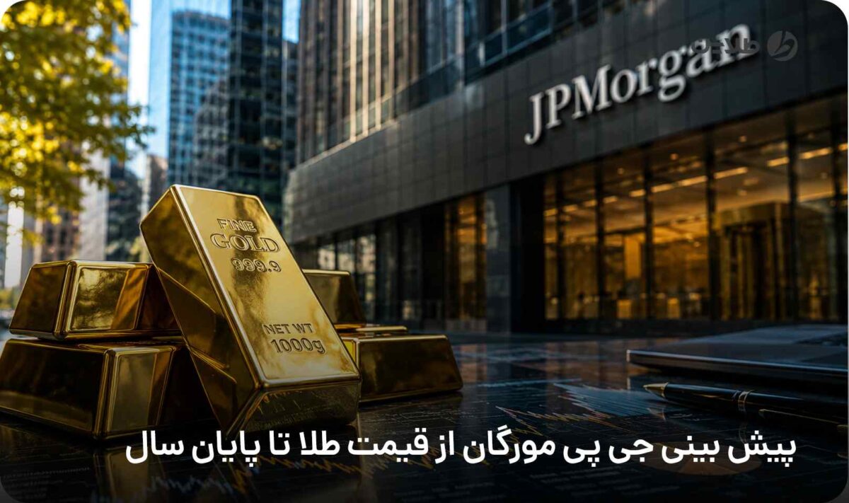 پیش بینی جی پی مورگان از قیمت طلا تا پایان سال