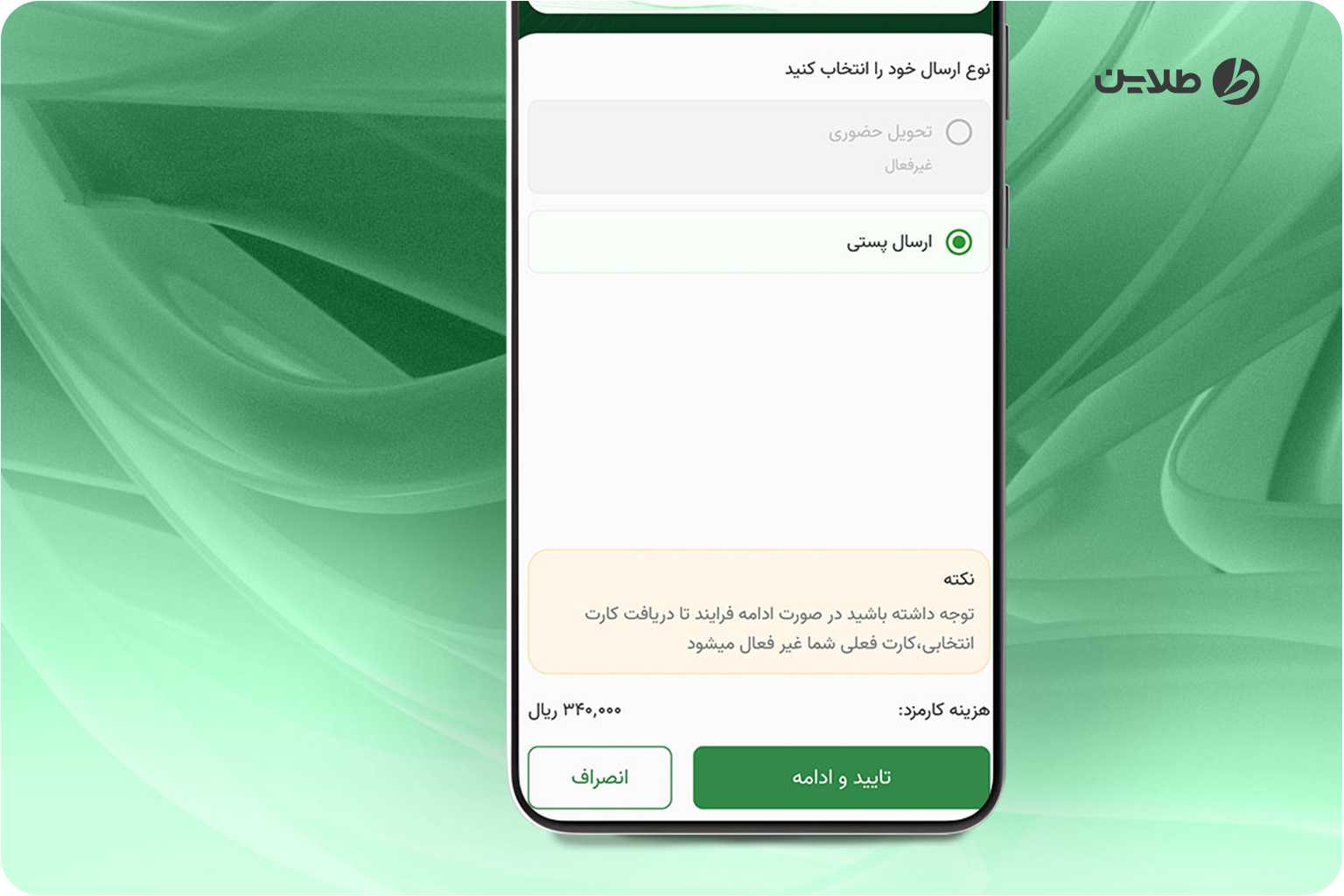 انتخاب نوع ارسال کارت بانک کارآفرین