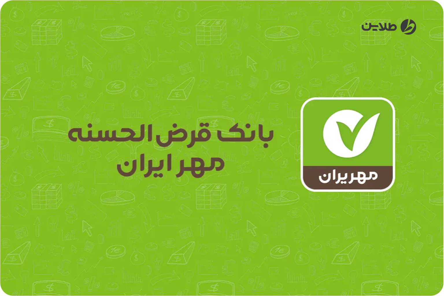 فعال سازی همراه بانک مهر ایران