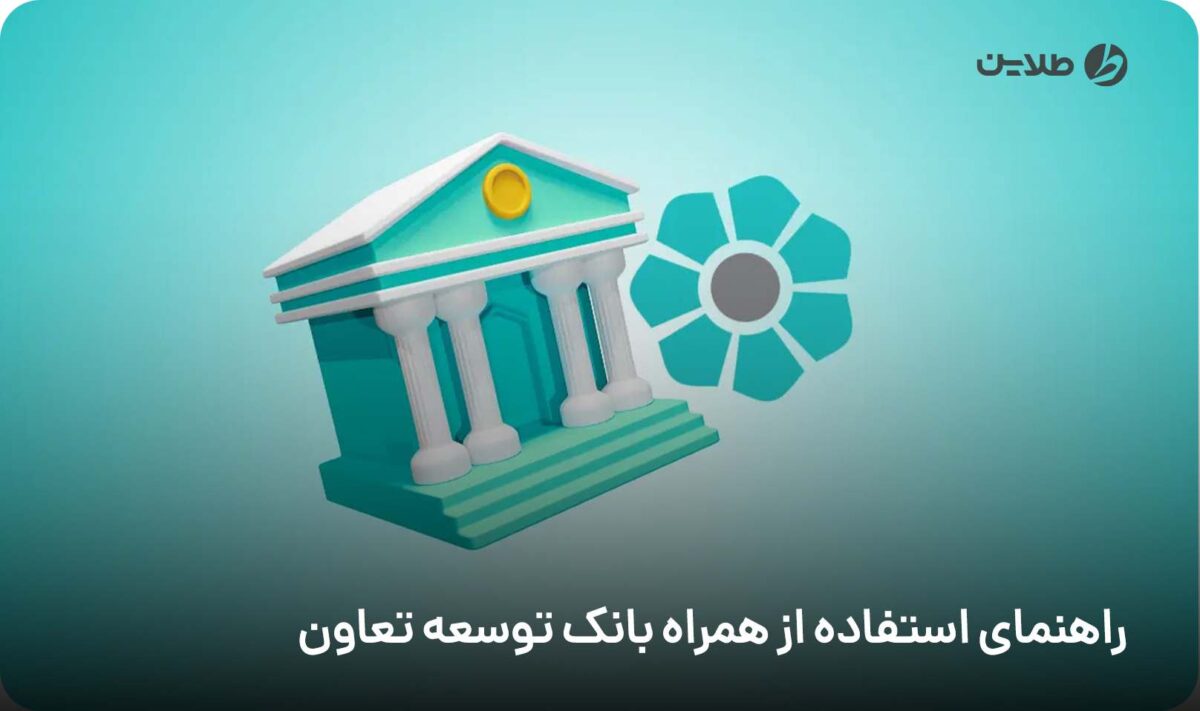 راهنمای استفاده از همراه بانک توسعه تعاون