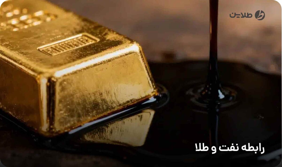 رابطه نفت و طلا