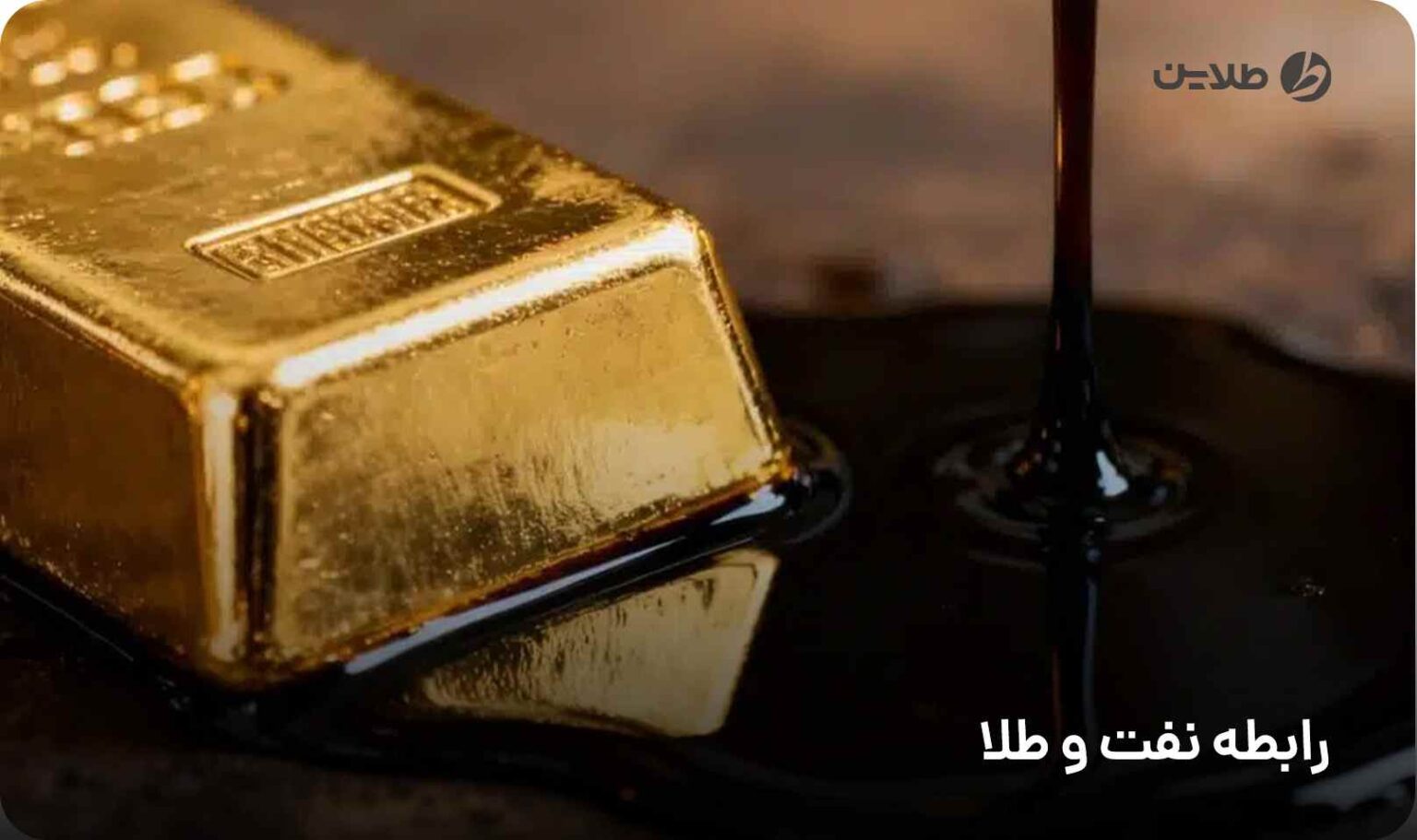 رابطه نفت و طلا