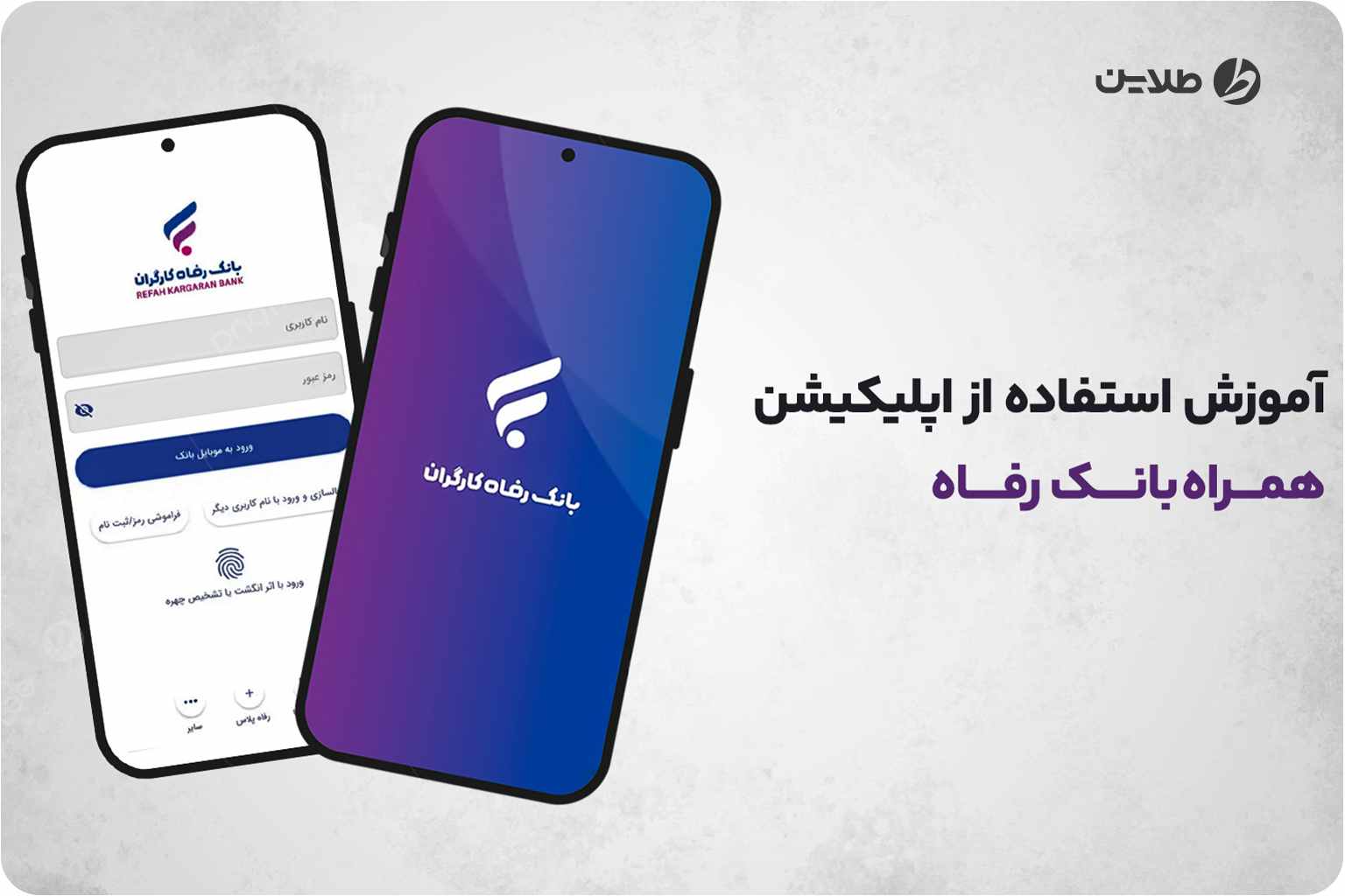 فعال سازی همراه بانک رفاه
