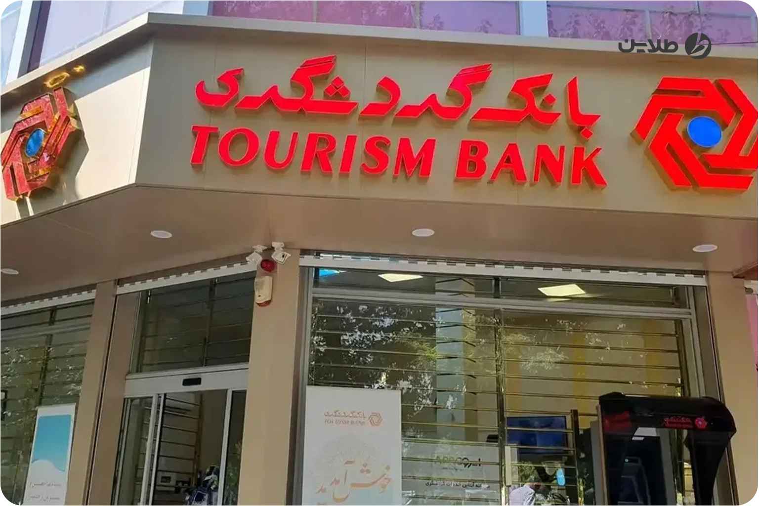 آموزش فعال سازی همراه بانک گردشگری