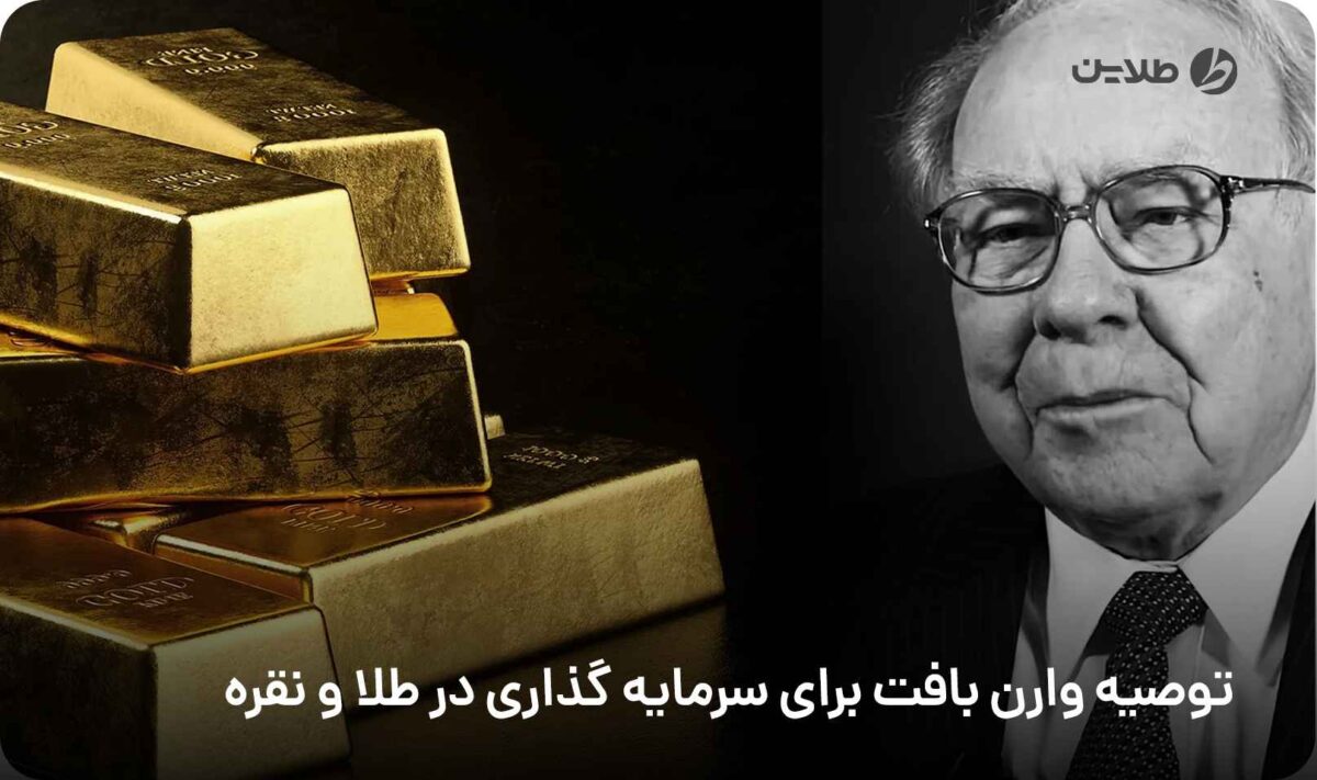 توصیه وارن بافت برای سرمایه گذاری در طلا و نقره