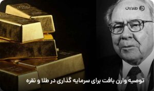 توصیه وارن بافت برای سرمایه گذاری در طلا و نقره
