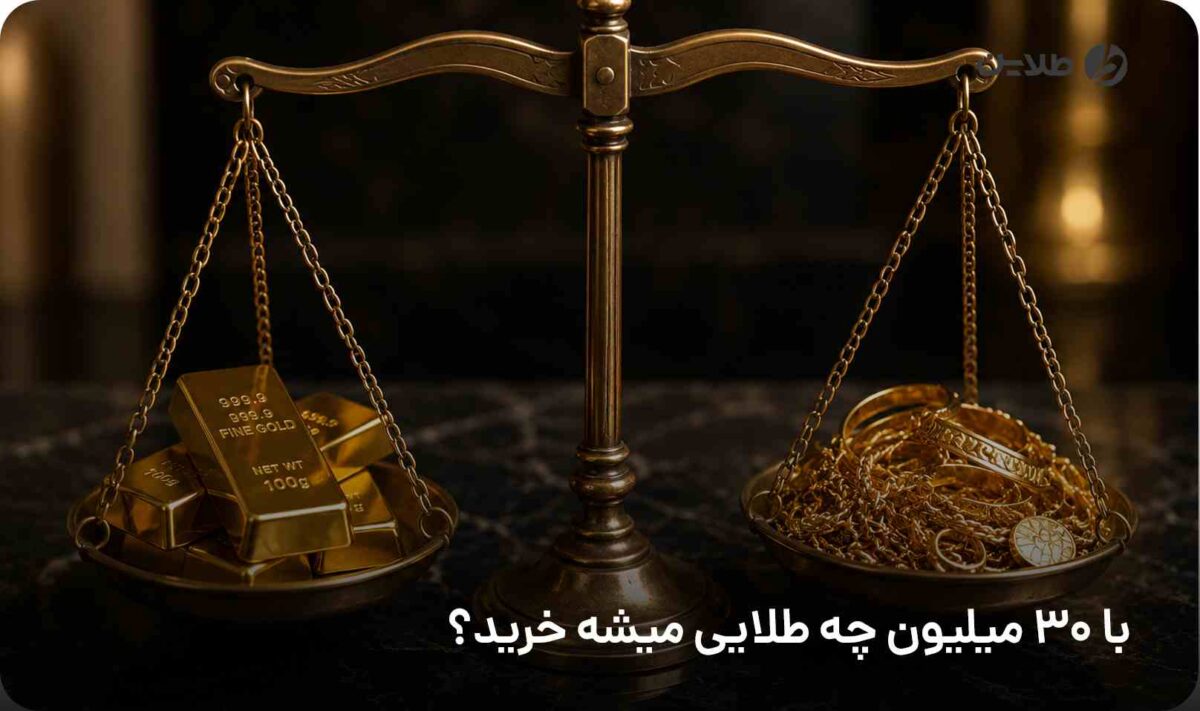 با 30 میلیون چه طلایی میشه خرید