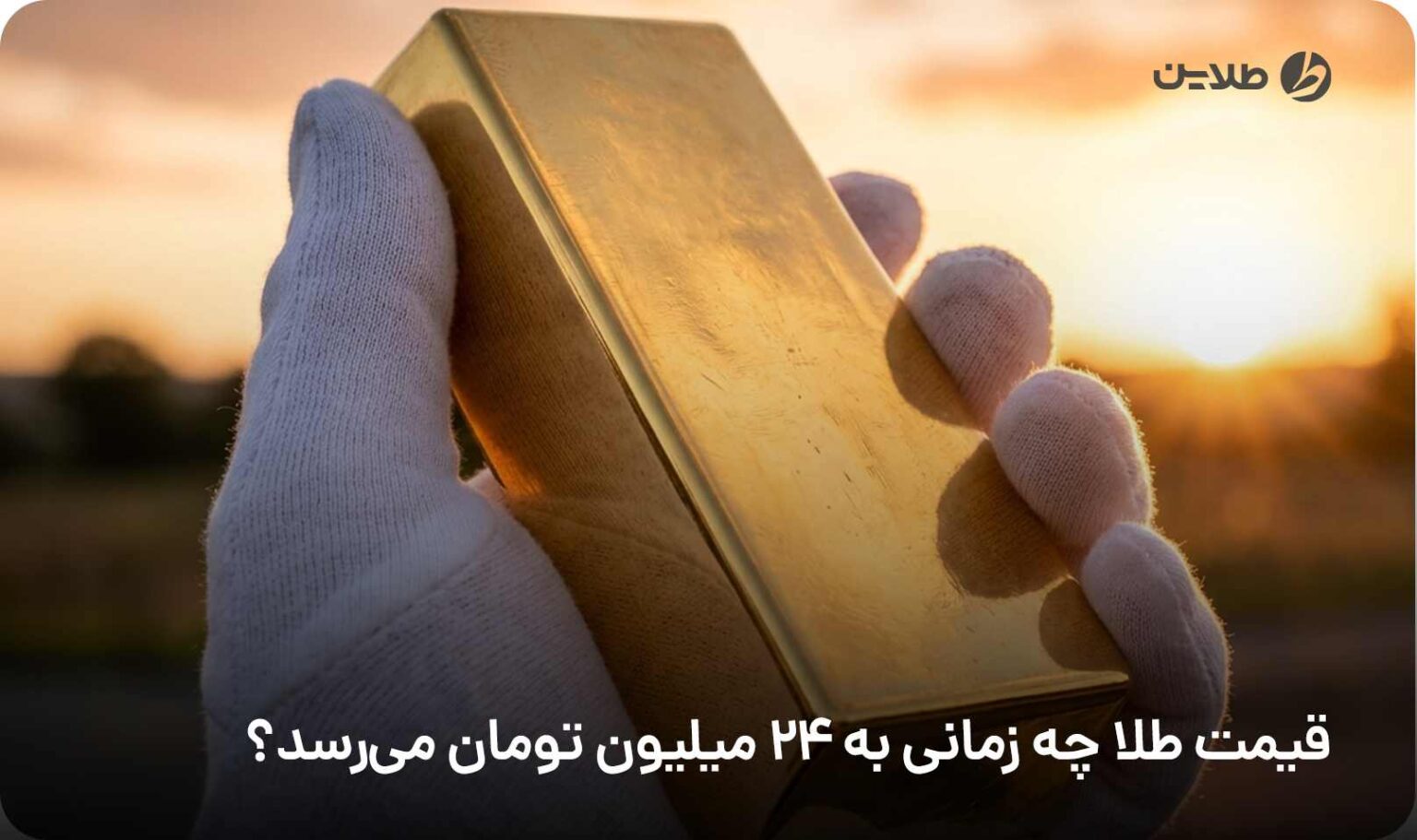قیمت طلا چه زمانی به 24 میلیون تومان می‌رسد