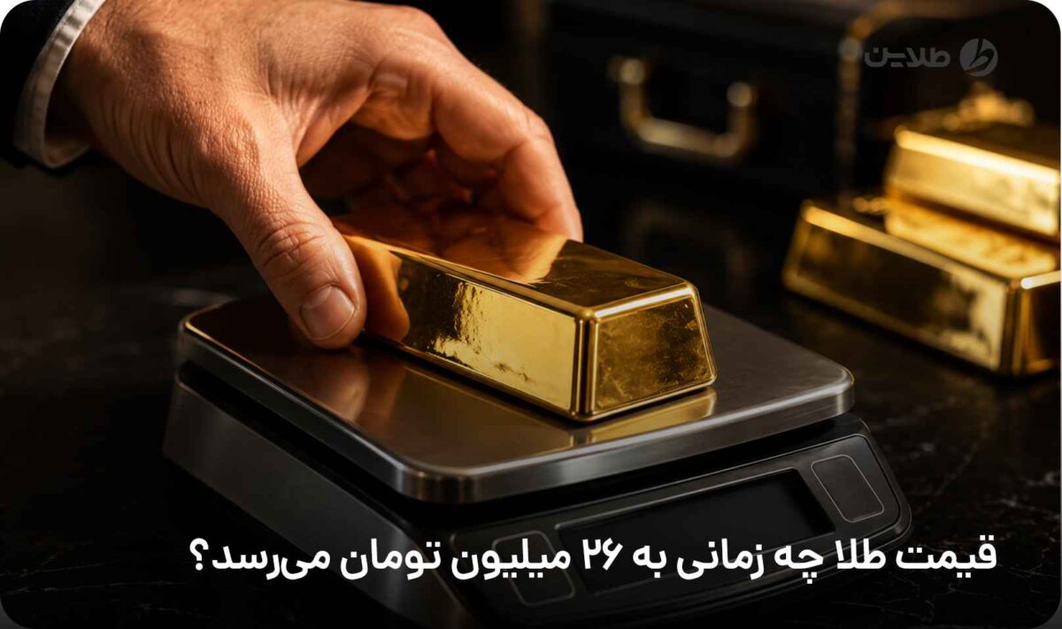 قیمت طلا چه زمانی به 26 میلیون تومان می‌رسد