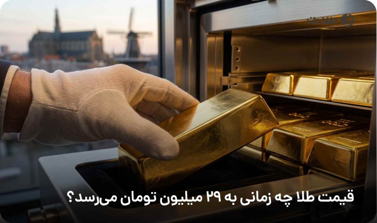 قیمت طلا چه زمانی به 29 میلیون تومان می‌رسد