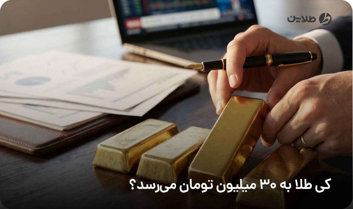 کی طلا به 30 میلیون تومان می‌رسد