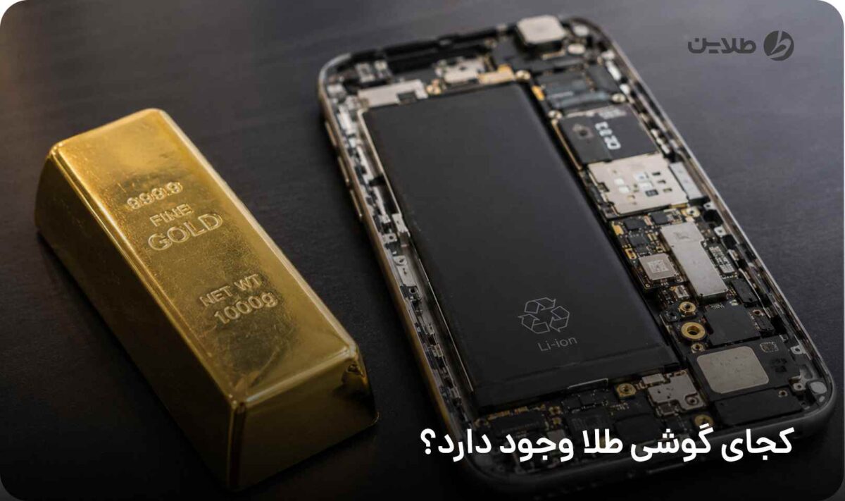 کجای گوشی طلا وجود دارد